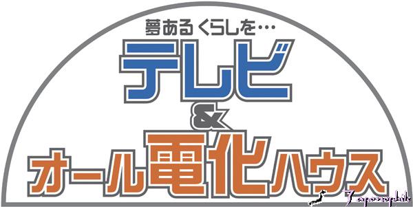 テレビ＆オール電化ロゴ
