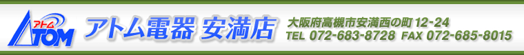家電販売、オール電化、リフォーム（水周り工事,ガス機器工事）一般電気工事、エアコン工事、アンテナ工事－大阪府高槻市、茨木市、島本町－アトム電器　安満店 - Just another サイト alldenka site