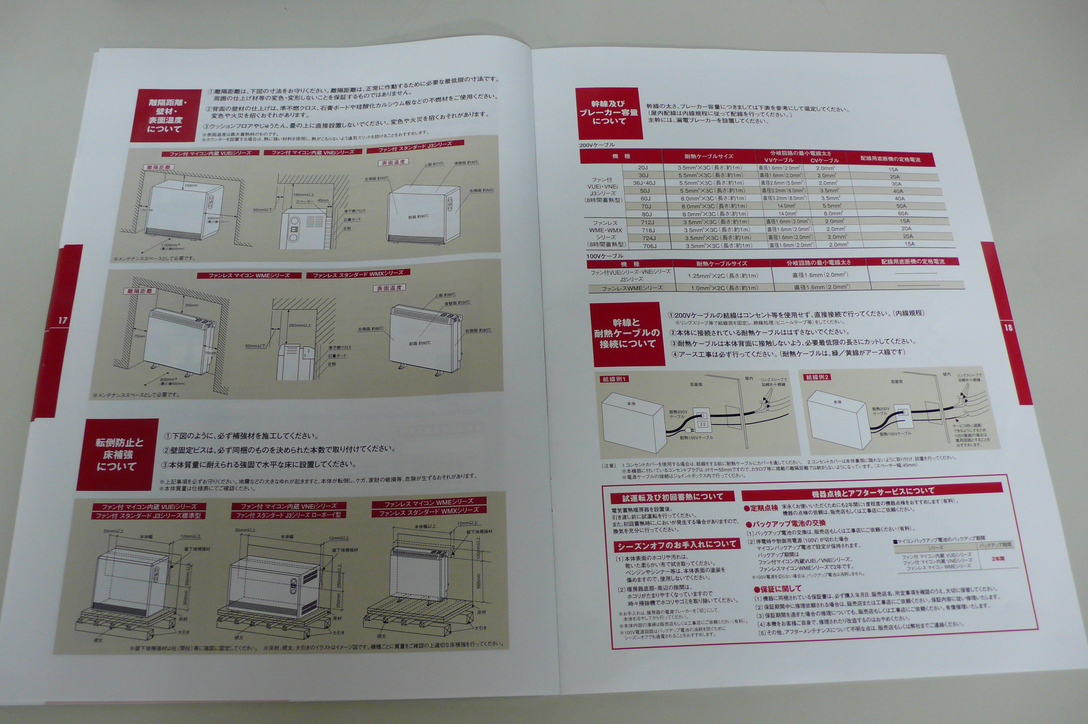 カタログで電気蓄熱暖房器の設置方法をご紹介します。   ※写真をクリックして拡大して下さい。