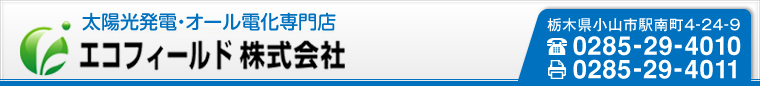 オール電化・リフォーム・太陽光発電－栃木県小山市－太陽光発電・オール電化のエコフィールド株式会社 - Just another サイト alldenka site