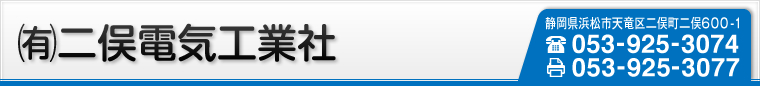 有限会社 二俣電気工業社 - 静岡県浜松市のオール電化・太陽光発電・リフォーム・家電販売修理は(有)二俣電気工業社にお任せ！