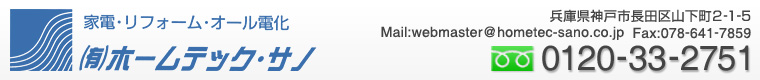 オール電化施工店、リフォーム、バリアフリー、電気工事、家電販売、太陽光発電システム－兵庫県神戸市－ホームテック・サノ - Just another サイト alldenka site