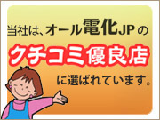 オール電化ＪＰ様のクチコミ優良店に選ばれています。
