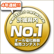 おかげさまで㈱東京電力のオール電化機器販売コンテスト4年連続第1位に輝きました！