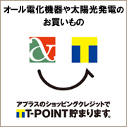 オール電化機器や太陽光発電のお買いもの、アプラスのショッピングクレジットでTポイントが貯まります