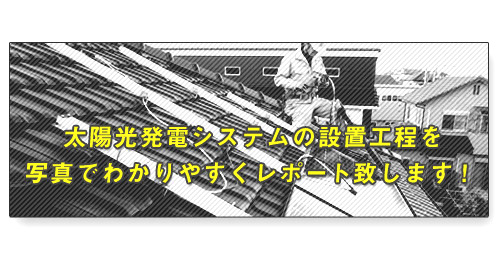 太陽光発電システムの設置作業を写真で詳しくご紹介01