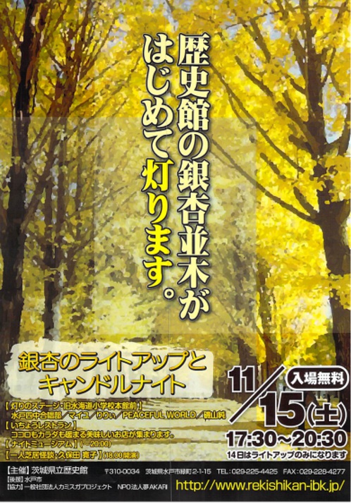 茨城県立歴史館の銀杏ライトアップチラシ