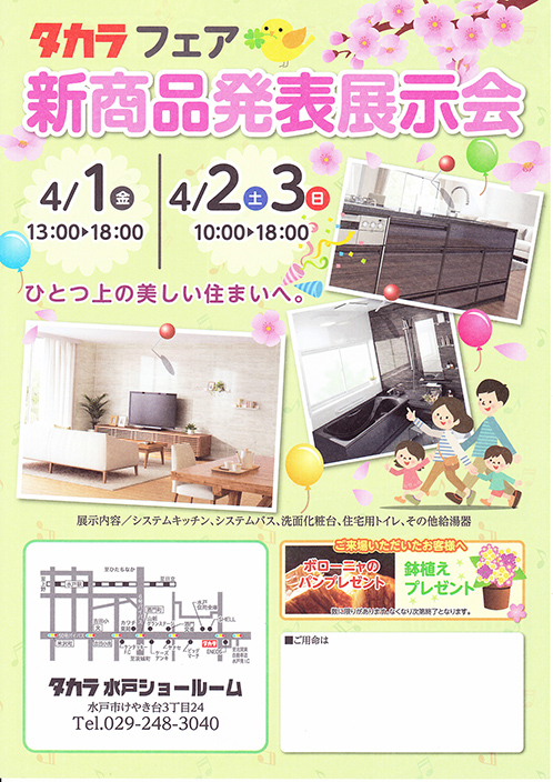タカラスタンダードの新商品発表展示会のお知らせ