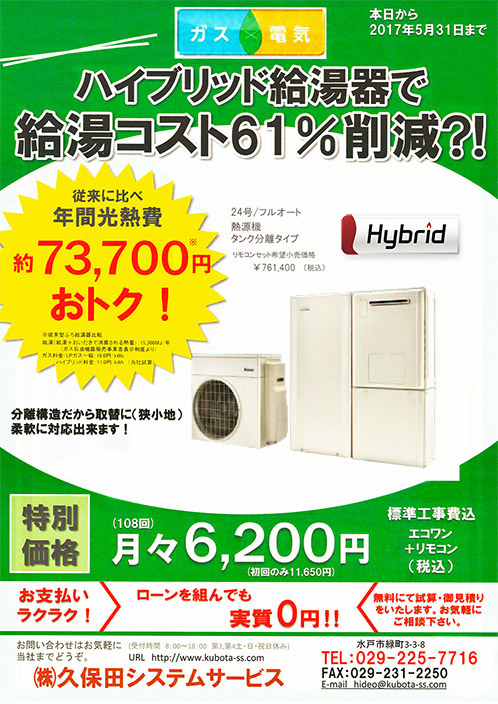 ハイブリッド給湯器　エコワン　キャンペーンチラシ表　サムネイル