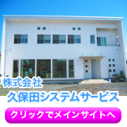 久保田システムサービスのメインサイト