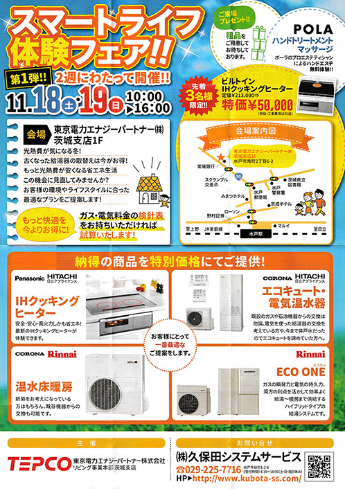 久保田システムサービス　スマートライフフェア　11月18日19日　Ｓ