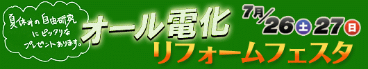 7月２６・２７水戸オール電化リフォームフェスタ開催