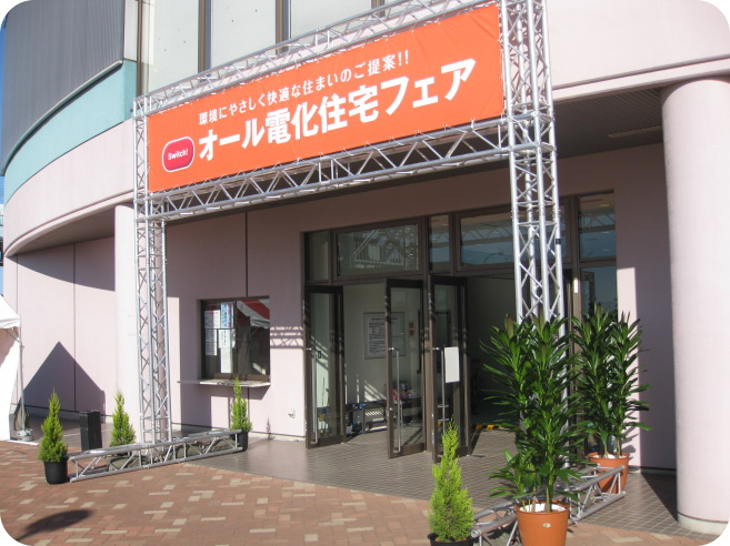 オール電化住宅フェアinひたちなか_会場
