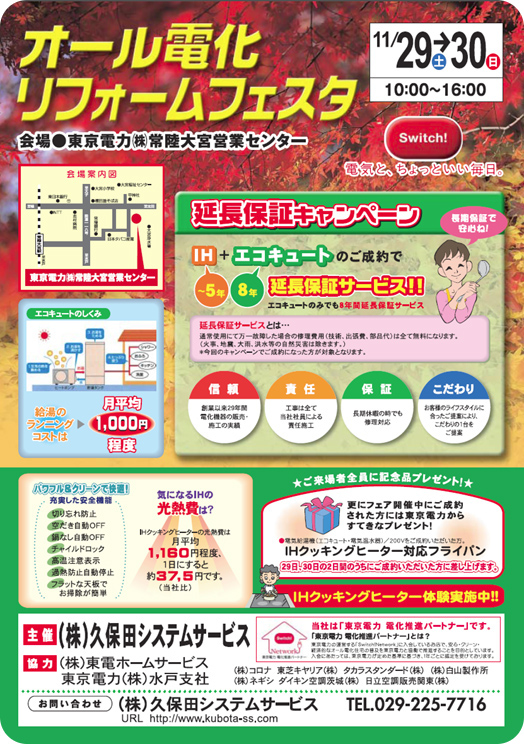 オール電化リフォームフェスタin常陸大宮チラシ01