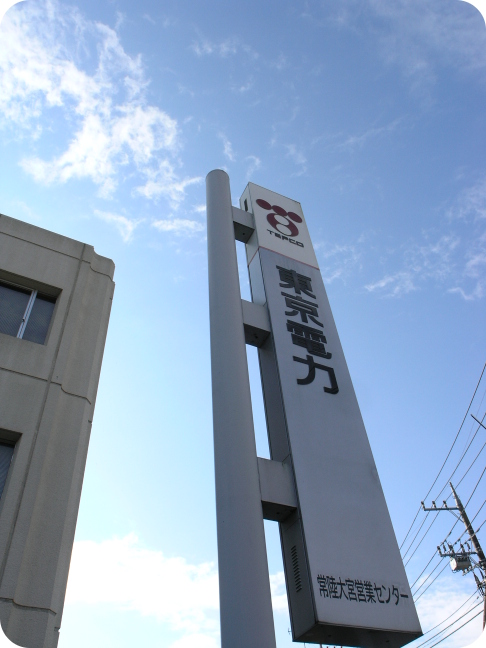 東京電力常陸大宮営業センター