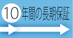 オール電化機器10年保証内容01