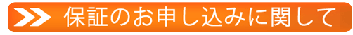 10年保証サブタイトル02