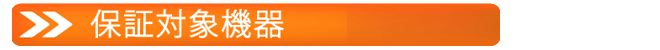 10年保証サブタイトル03