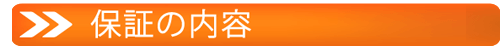 オール電化機器10年保証031