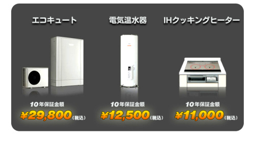 オール電化機器10年保証対象機器