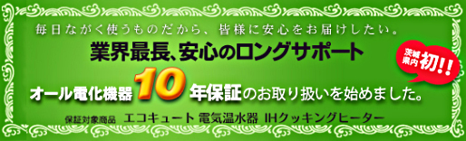 オール電化機器10年保証タイトル