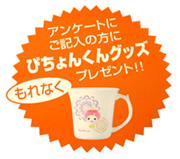 ぴちょんくんプレゼント