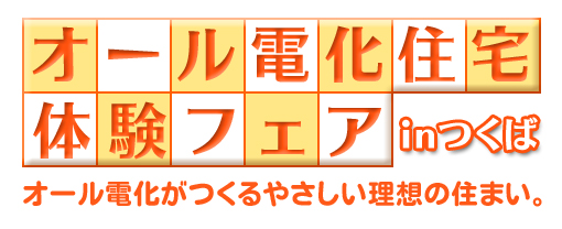 茨城県つくば市オール電化住宅体験フェアinつくば
