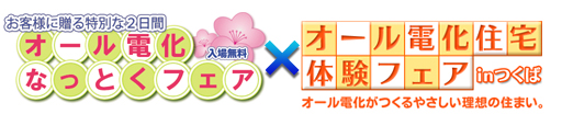 ３月オール電化２大イベント