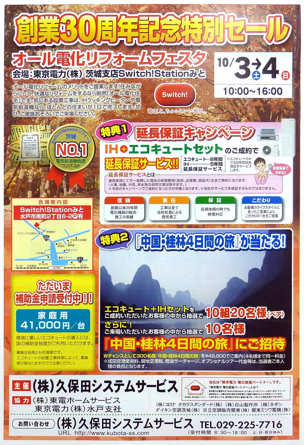 10月3日・4日水戸市オール電化リフォームフェスタチラシ01