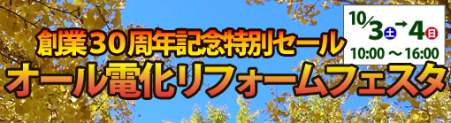 ２００９年１０月３日・４日オール電化リフォームフェスタ