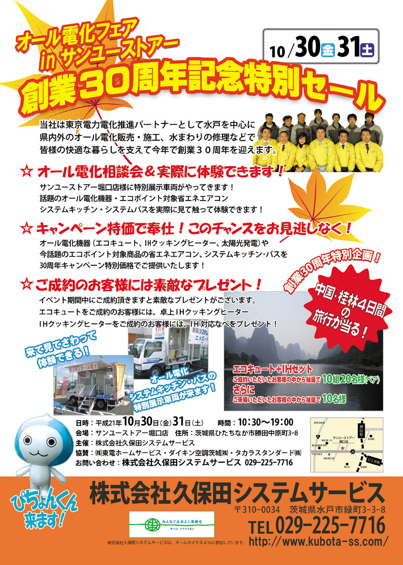 10月30・31日のサンユーストアー堀口店でのオール電化イベントチラシ