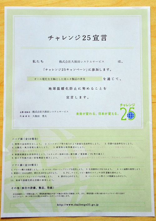 チャレンジ２５宣言