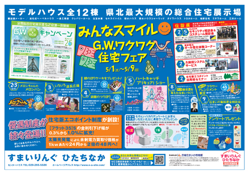 ひたちなかワクワク住宅フェアチラシS