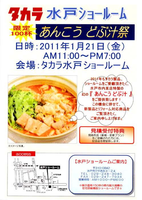 タカラスタンダードさまのあんこうどぶ汁祭