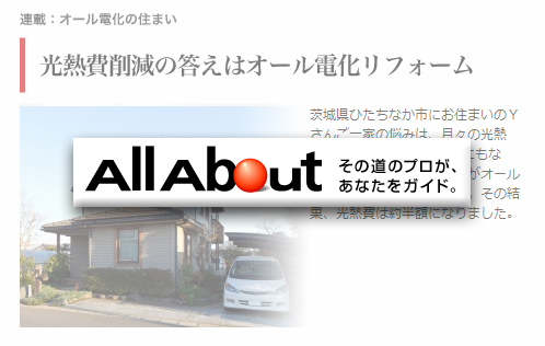 オールアバウトのオール電化記事で紹介されました