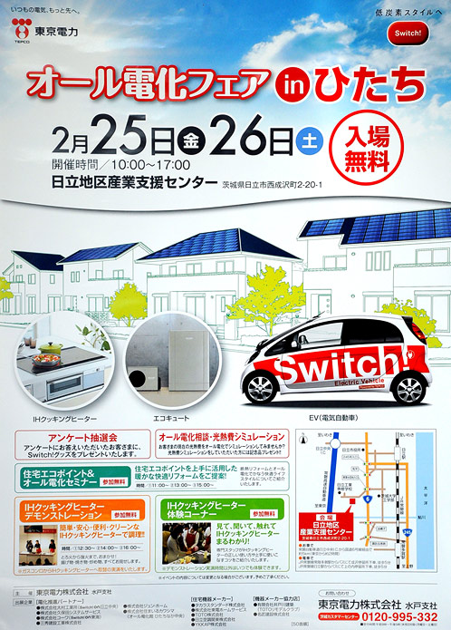 2月25・26日オール電化フェアinひたちS