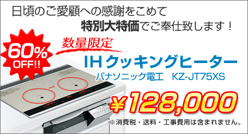 パナソニックIHクッキングヒーター特別感謝価格６０％OFF