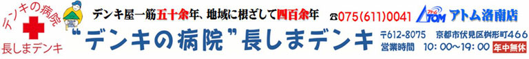 （有）長嶋電機　アトム洛南店 －京都府京都市伏見区－オール電化・太陽光発電・電気工事 - Just another サイト alldenka site