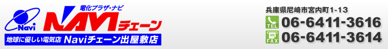 オール電化・太陽光発電・家電販売修理－兵庫県尼崎市・西宮市、伊丹市ほか－Naviチェーン出屋敷店 - Just another サイト alldenka site