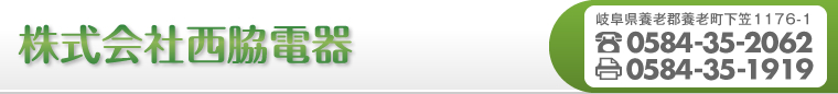 オール電化・太陽光発電・家電修理、販売－岐阜県養老町・海津市・大垣市ほか－株式会社西脇電器 - Just another サイト alldenka site