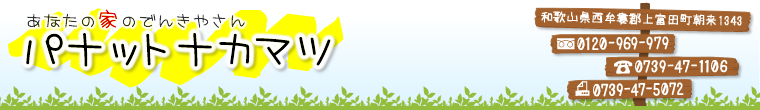 オール電化・太陽光発電・リフォーム－和歌山県西牟婁郡（上富田町・白浜町）・田辺市ほか－パナット ナカマツ - Just another サイト alldenka site