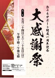 大感謝祭開催！