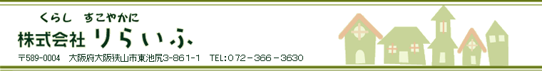 株式会社りらいふ | オール電化施工（大阪府大阪狭山市） - 大阪府大阪狭山市を中心にオール電化（エコキュート、IH）リフォームを行う、関西電力はぴeスマイル店