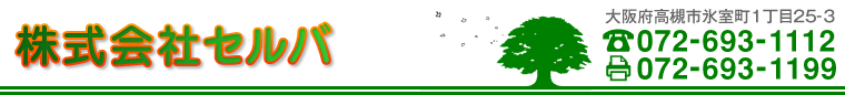 オール電化・太陽光発電・家電製品－大阪府高槻市・茨木市・三島市・枚方市・京都府八幡市など－株式会社セルバ - Just another サイト alldenka site