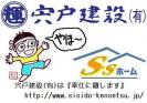 宍戸建設(有)