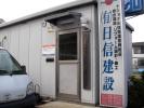 (有)日信建設