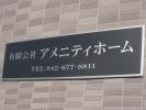 有限会社アメニティホーム