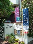 株式会社 関西電化住設