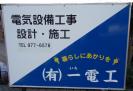 (有)一電工