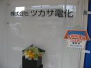 株式会社 ツカサ電化